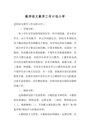 教师语文教学工作计划小学最新.docx