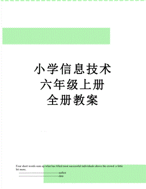 小学信息技术 六年级上册 全册教案.doc