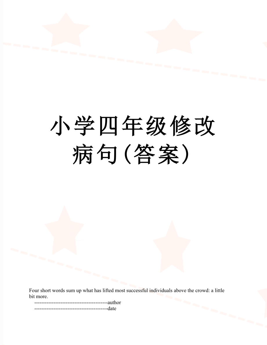 小学四年级修改病句(答案).doc_第1页