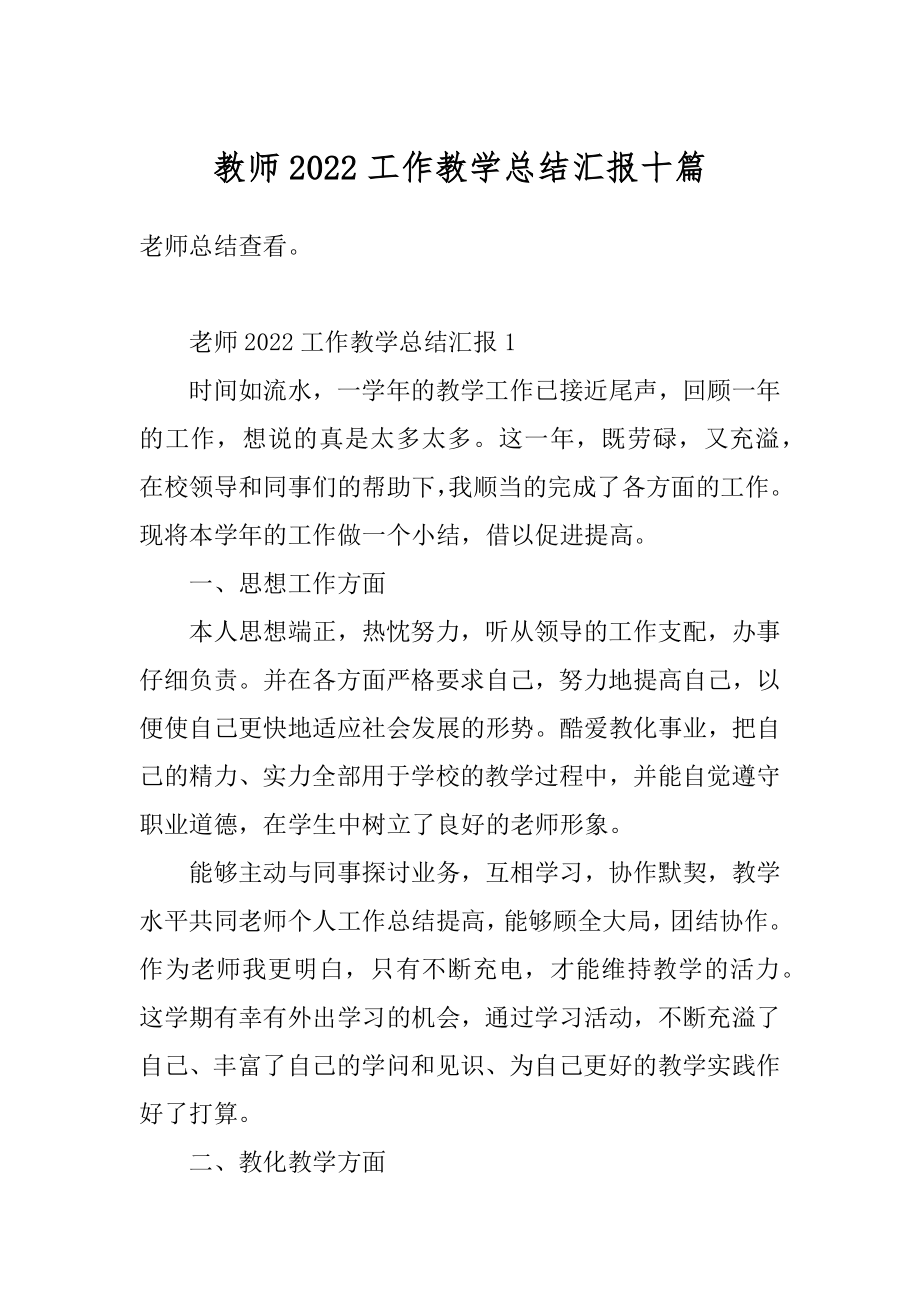 教师2022工作教学总结汇报十篇范文.docx_第1页