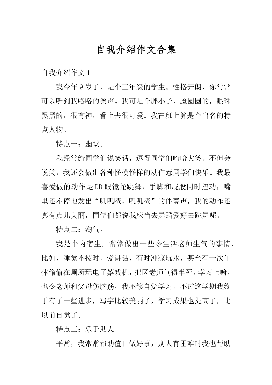 自我介绍作文合集优质.docx_第1页