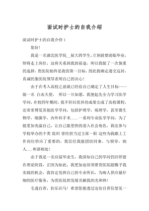 面试时护士的自我介绍优质.docx