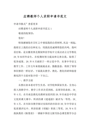 应聘教师个人求职申请书范文精编.docx