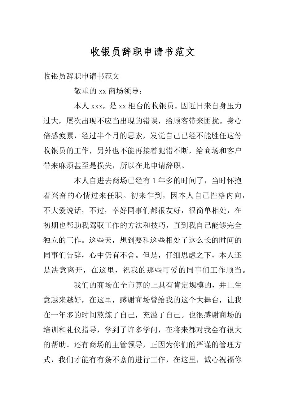 收银员辞职申请书范文精选.docx_第1页