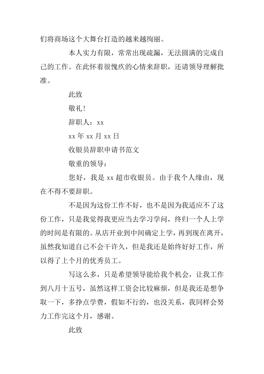 收银员辞职申请书范文精选.docx_第2页