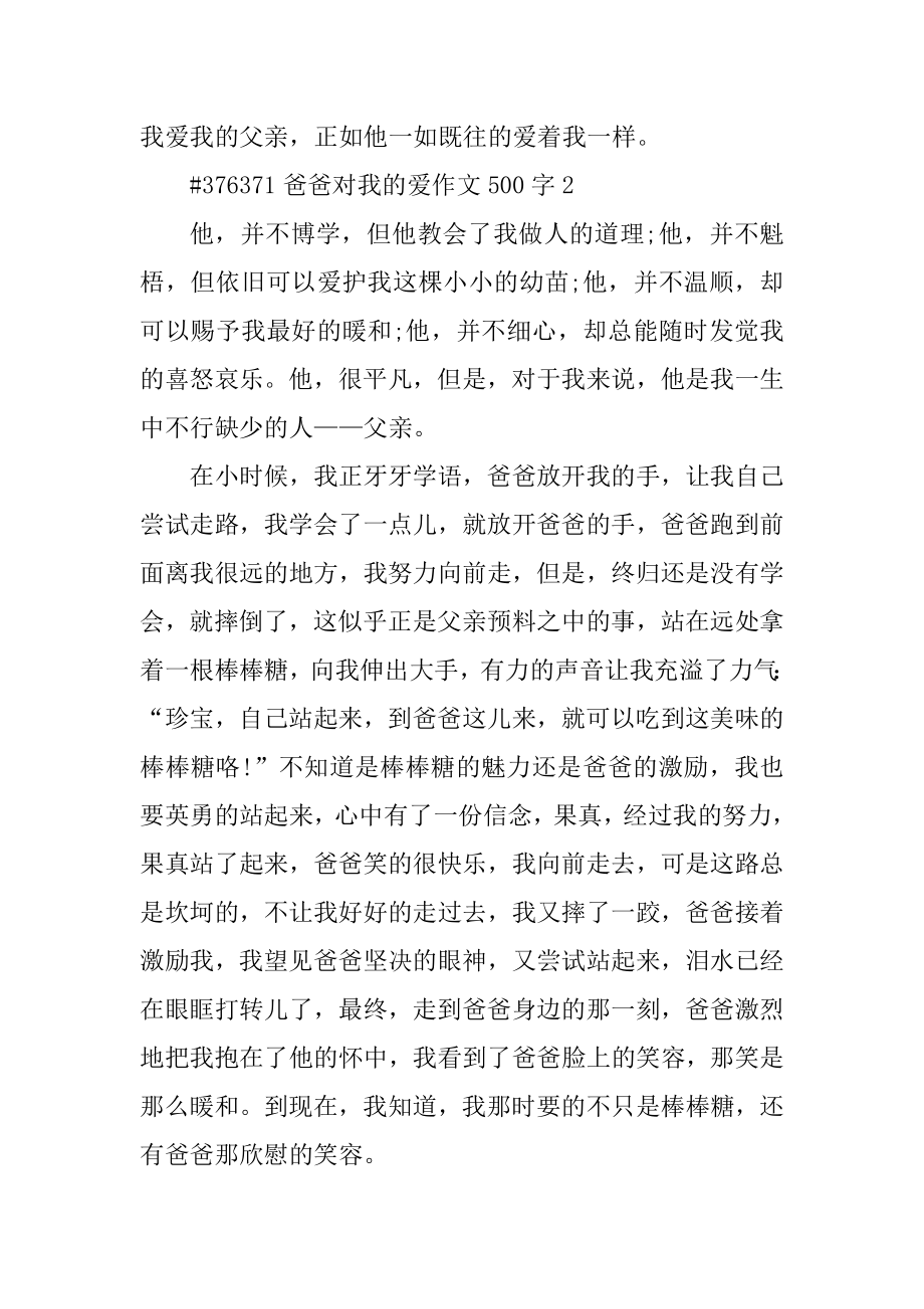 爸爸对我的爱作文500字精选.docx_第2页