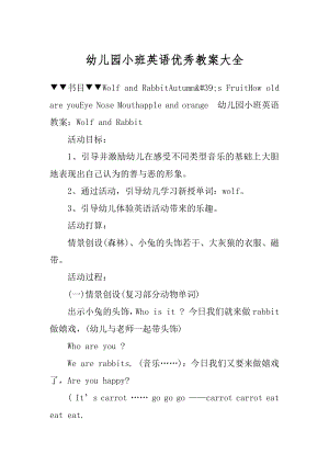 幼儿园小班英语优秀教案大全最新.docx