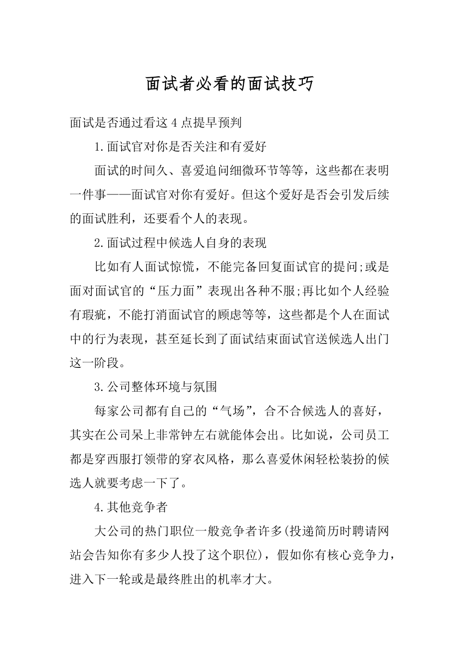 面试者必看的面试技巧范例.docx_第1页