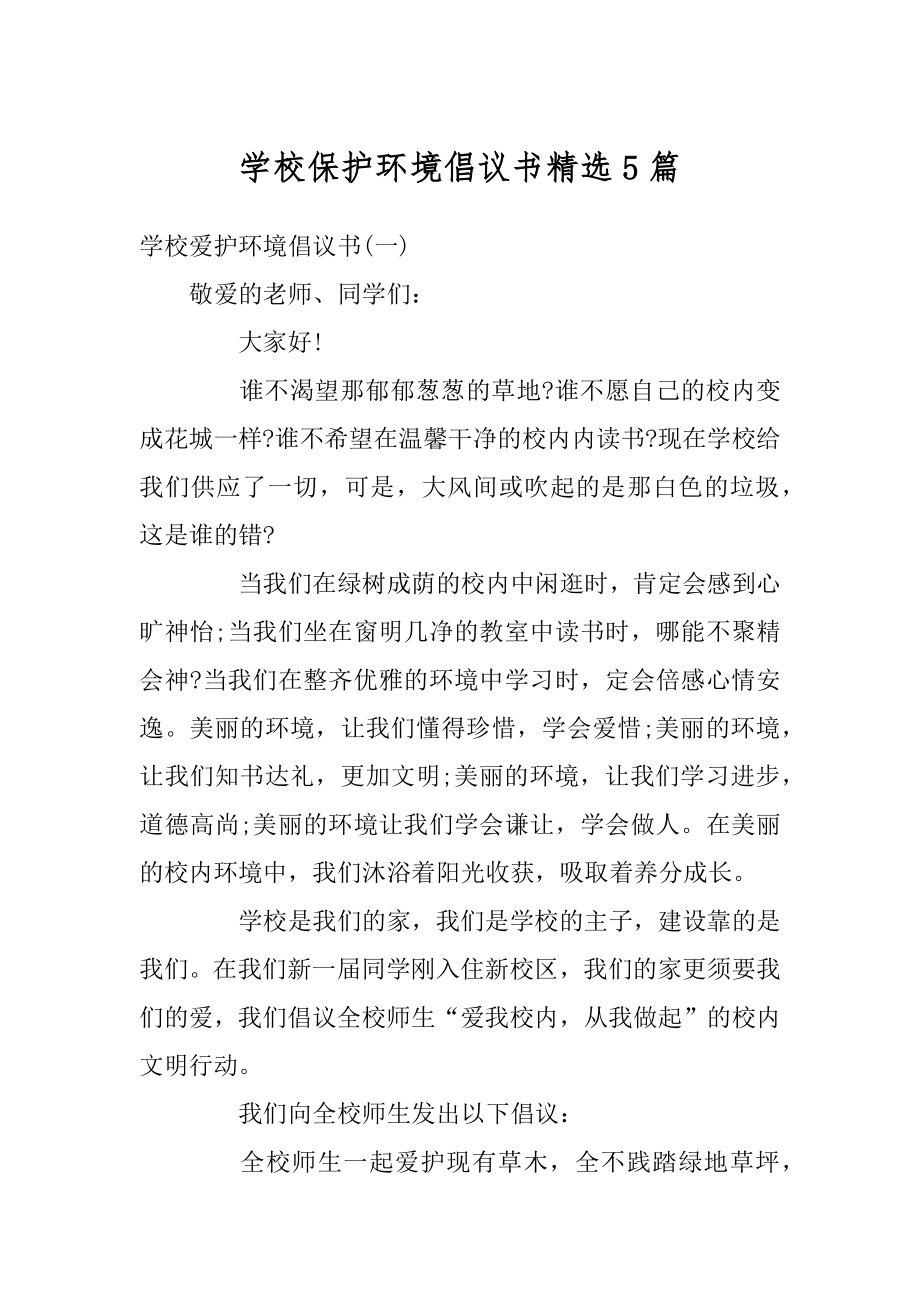 学校保护环境倡议书精选5篇汇编.docx_第1页