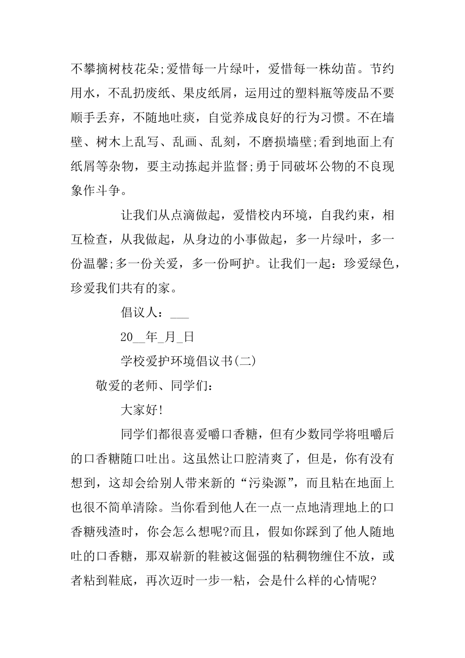 学校保护环境倡议书精选5篇汇编.docx_第2页