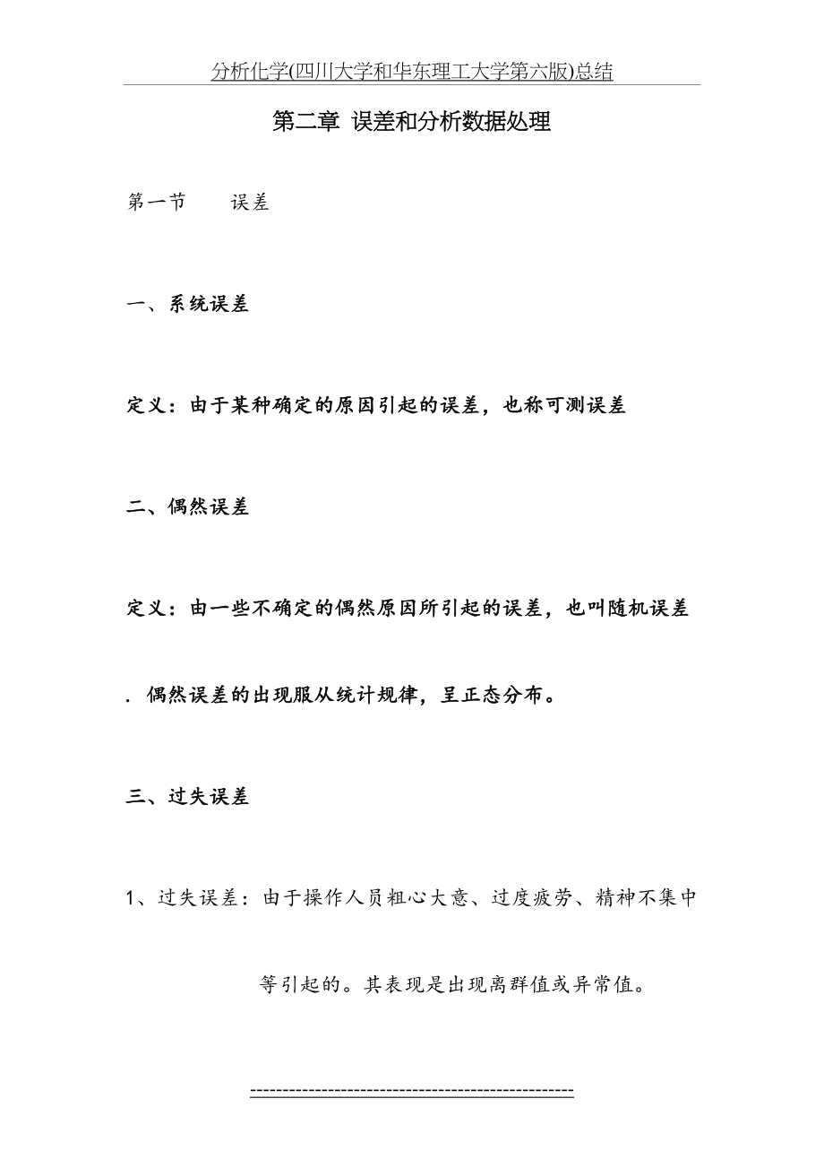 分析化学(四川大学和华东理工大学第六版)总结.doc_第2页