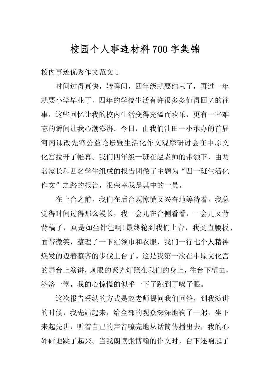 校园个人事迹材料700字集锦精品.docx_第1页