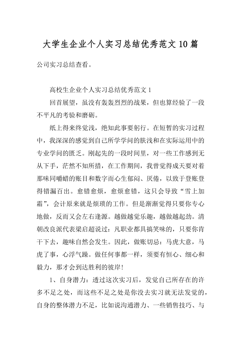 大学生企业个人实习总结优秀范文10篇精编.docx_第1页