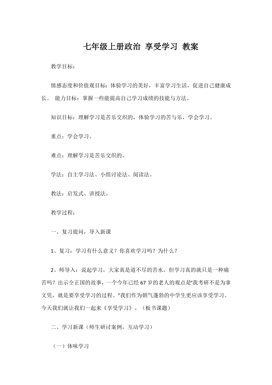 七年级上册政治 享受学习 经典教案.doc_第2页