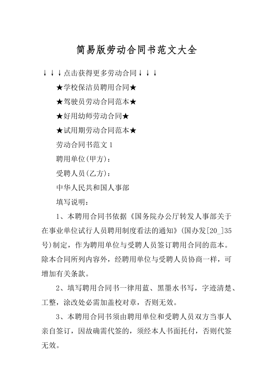 简易版劳动合同书范文大全范例.docx_第1页