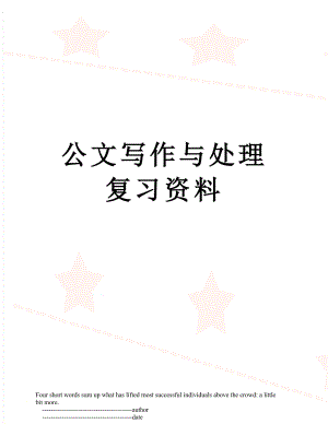 公文写作与处理复习资料.doc