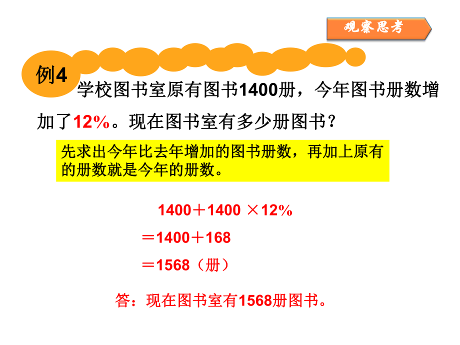 人教版六年级上第6单元第5课时：求比一个数多(少)百分之几的数.ppt_第2页