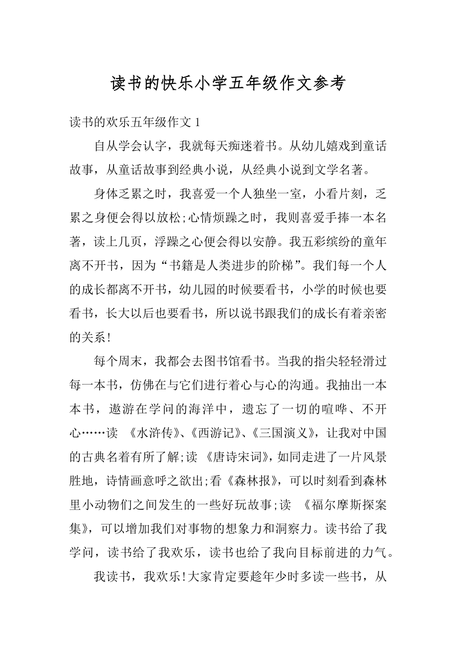 读书的快乐小学五年级作文参考优质.docx_第1页