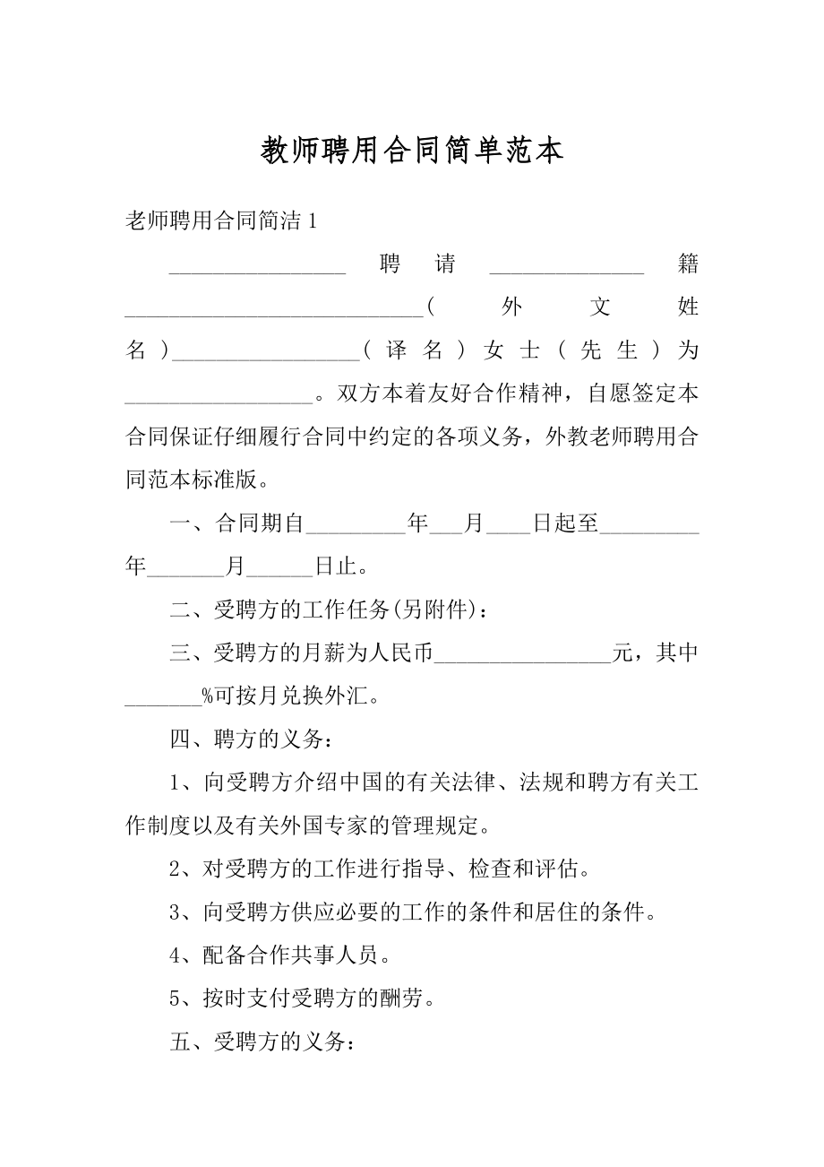 教师聘用合同简单范本范文.docx_第1页