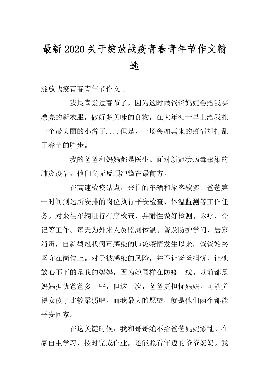 最新2020关于绽放战疫青春青年节作文精选优质.docx_第1页