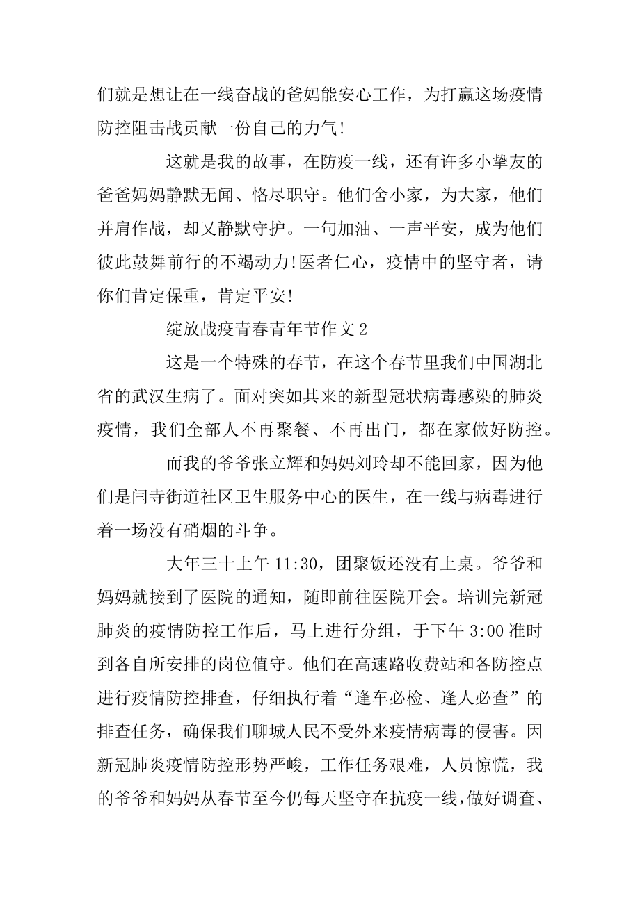 最新2020关于绽放战疫青春青年节作文精选优质.docx_第2页