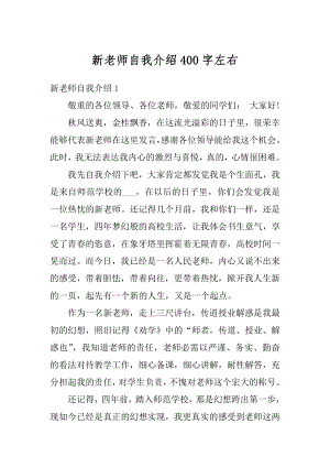 新老师自我介绍400字左右精选.docx