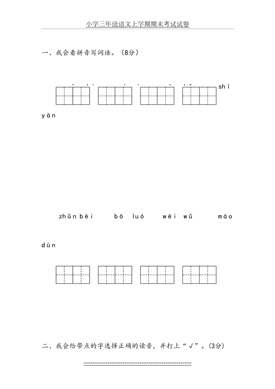 小学三年级语文上学期期末考试试卷.doc_第2页