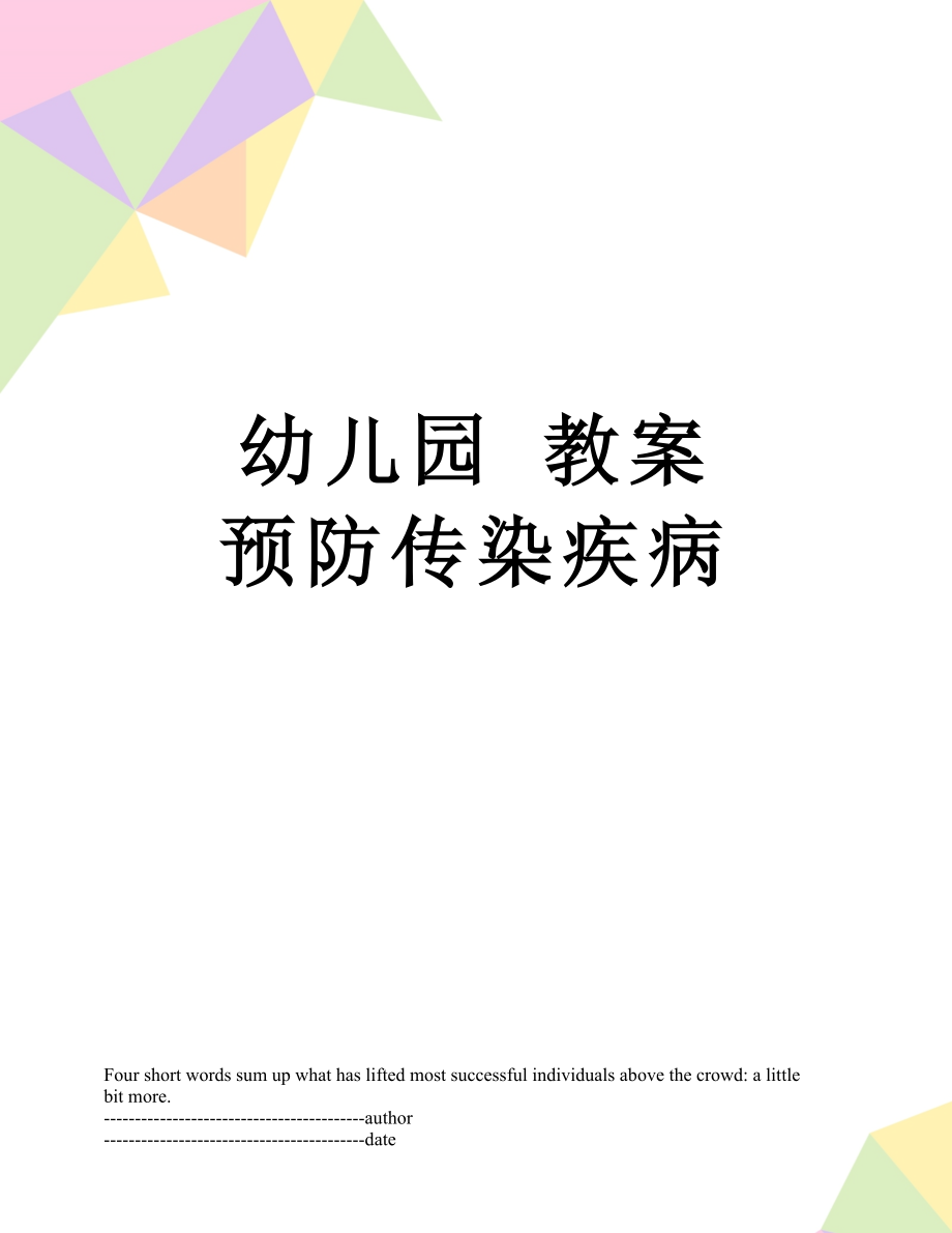 幼儿园 教案 预防传染疾病.docx_第1页