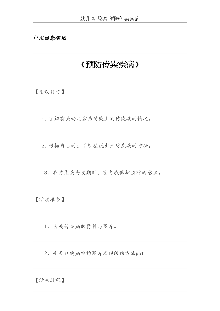 幼儿园 教案 预防传染疾病.docx_第2页