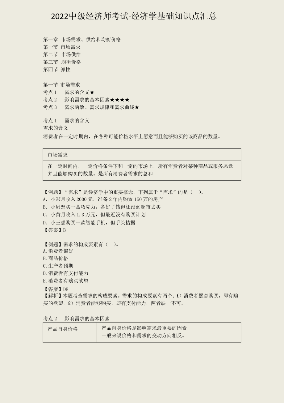 2022年中级经济师考试-经济学基础知识点考点汇总(全)带练习题.pdf_第1页