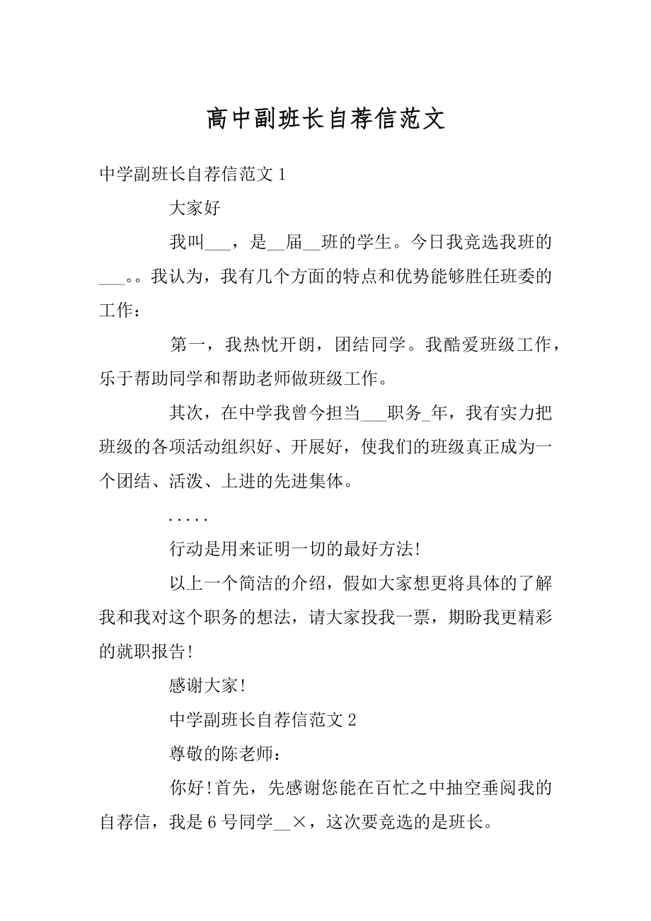 高中副班长自荐信范文汇编.docx_第1页