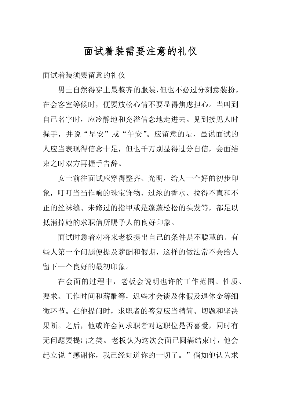 面试着装需要注意的礼仪精选.docx_第1页