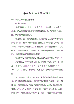 学校毕业生求职自荐信范例.docx