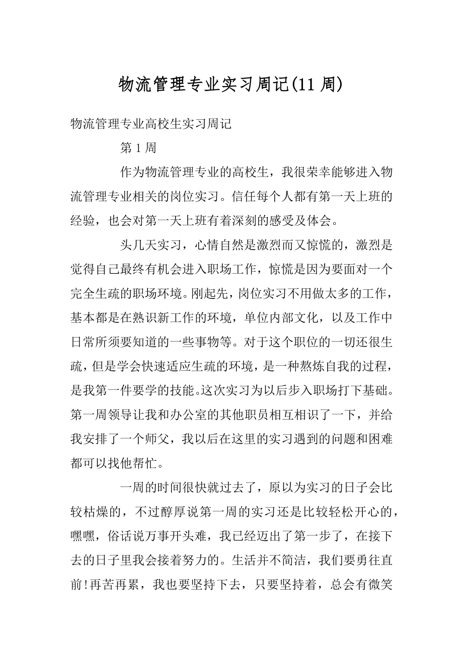 物流管理专业实习周记精编.docx_第1页