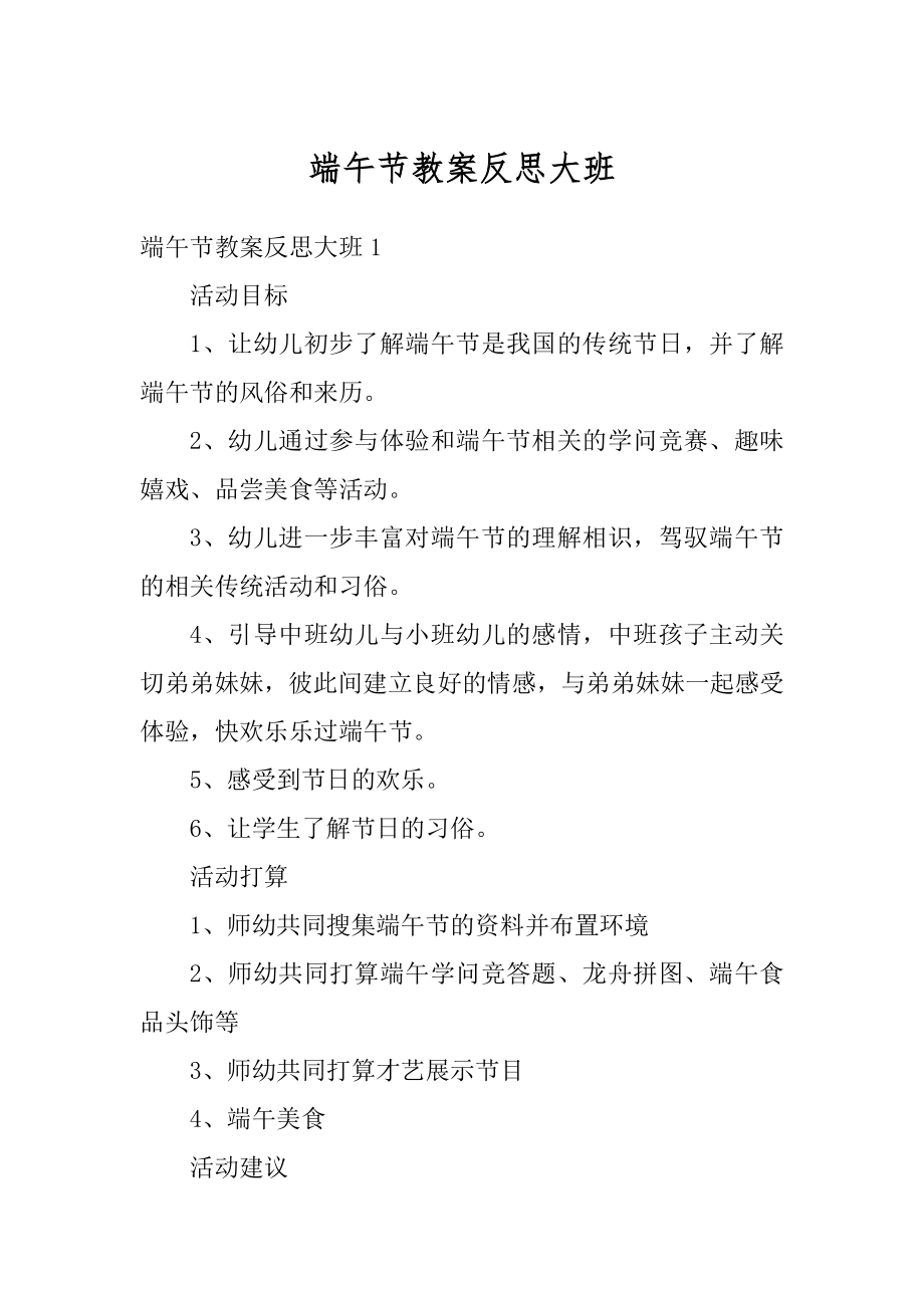 端午节教案反思大班精编.docx_第1页