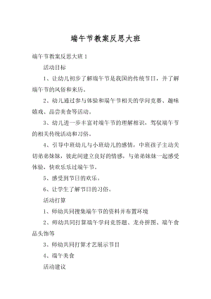 端午节教案反思大班精编.docx