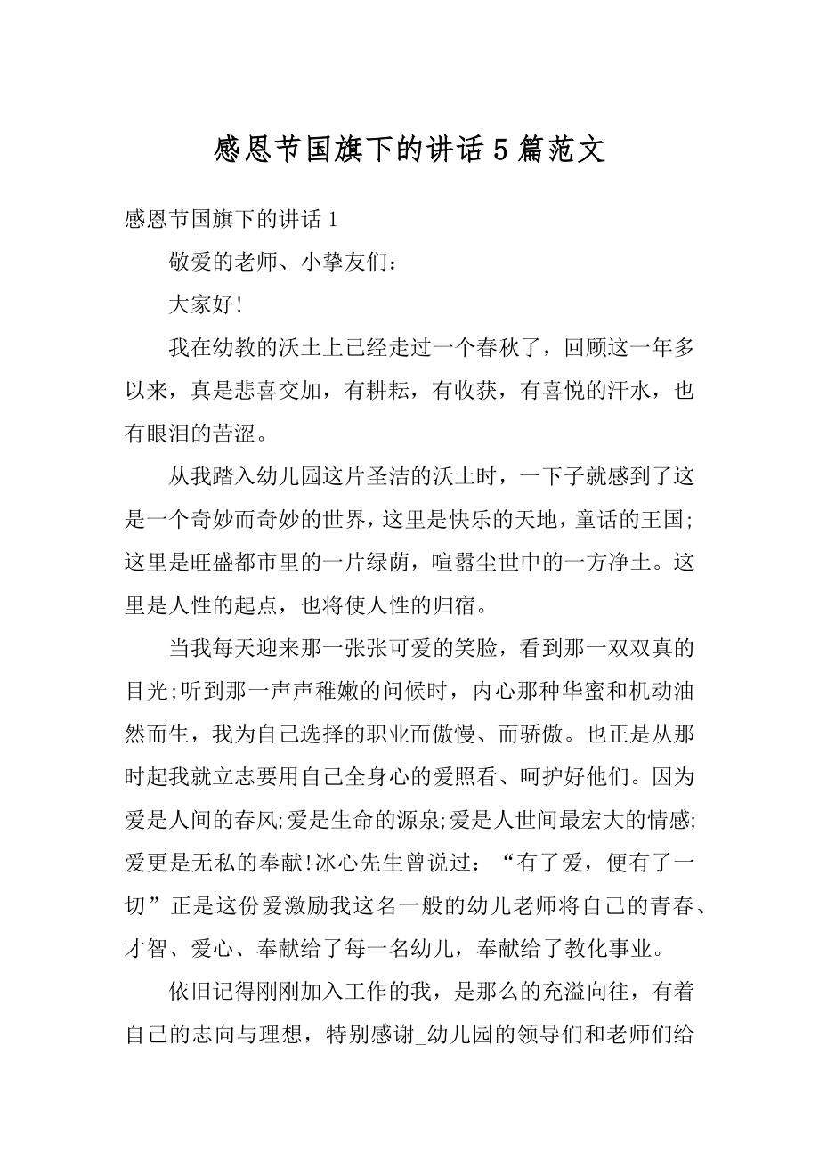 感恩节国旗下的讲话5篇范文精选.docx_第1页