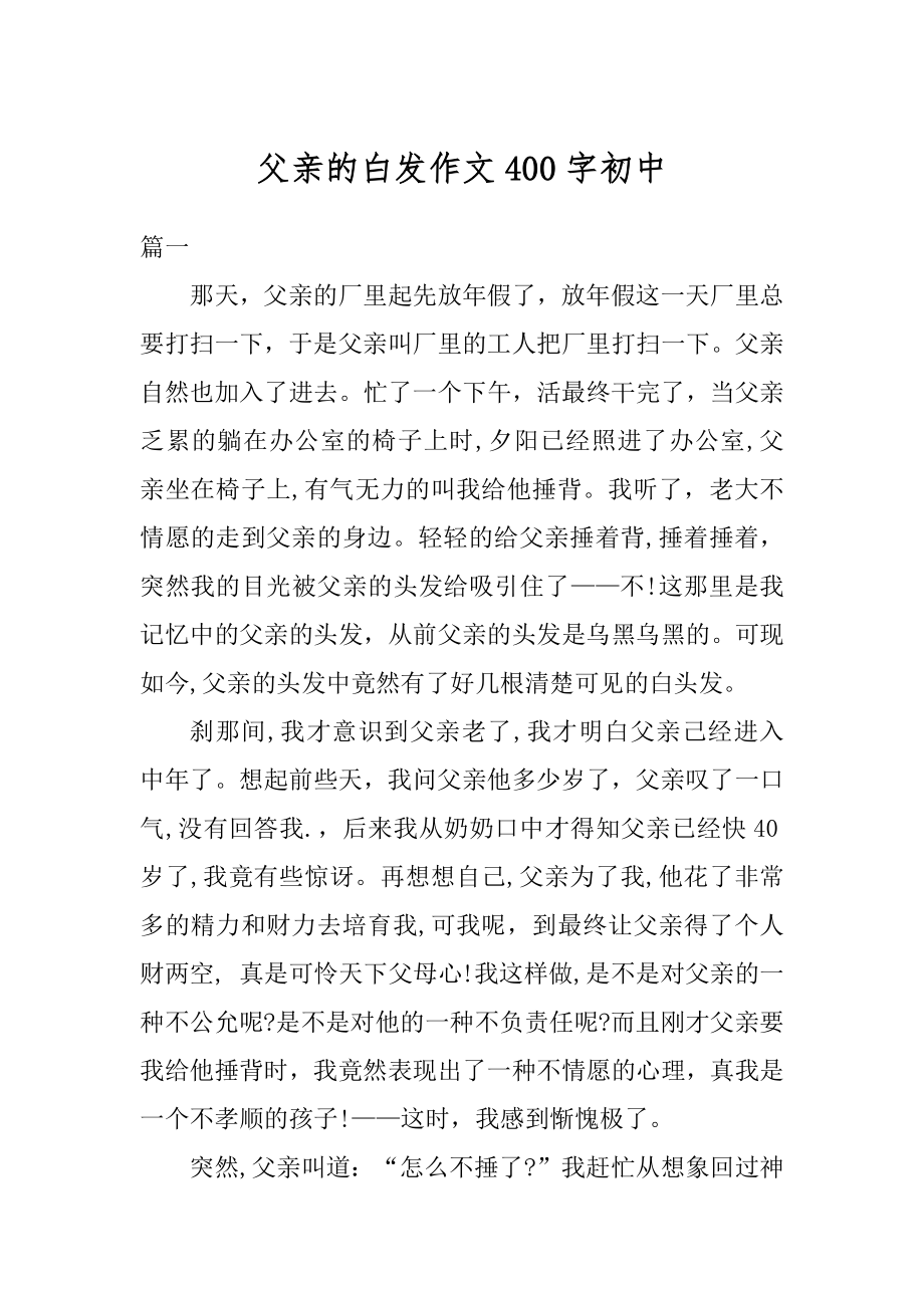 父亲的白发作文400字初中例文.docx_第1页