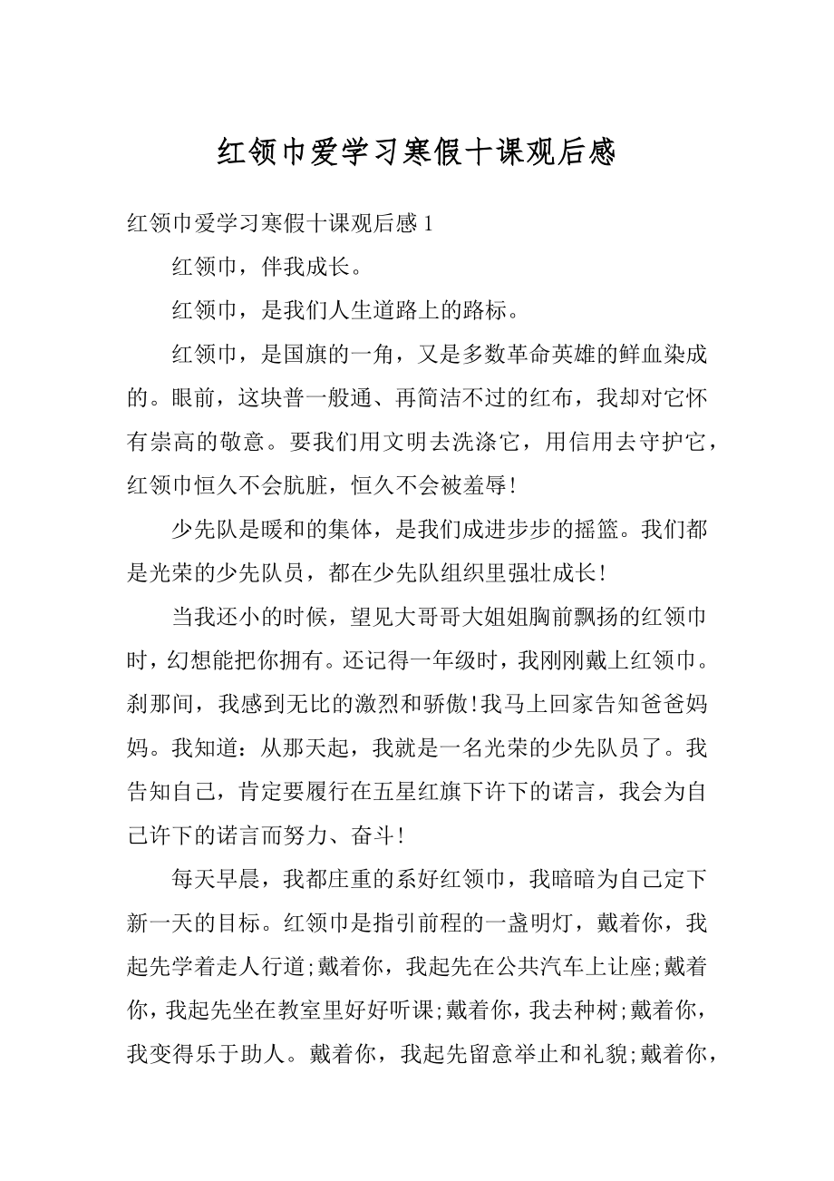 红领巾爱学习寒假十课观后感例文.docx_第1页