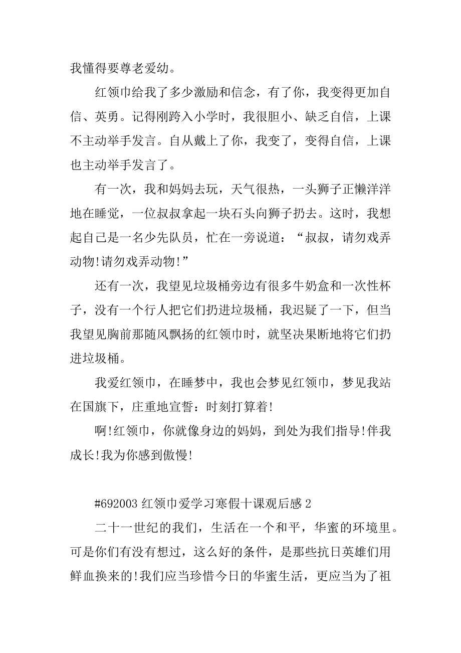 红领巾爱学习寒假十课观后感例文.docx_第2页