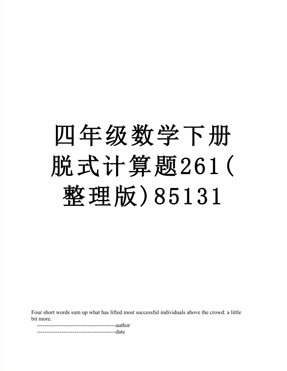 四年级数学下册脱式计算题261(整理版)85131.doc_第1页