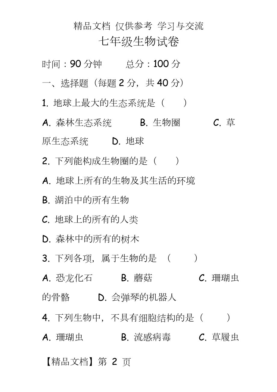 人教版初中七年级生物上册期末试题.doc_第2页