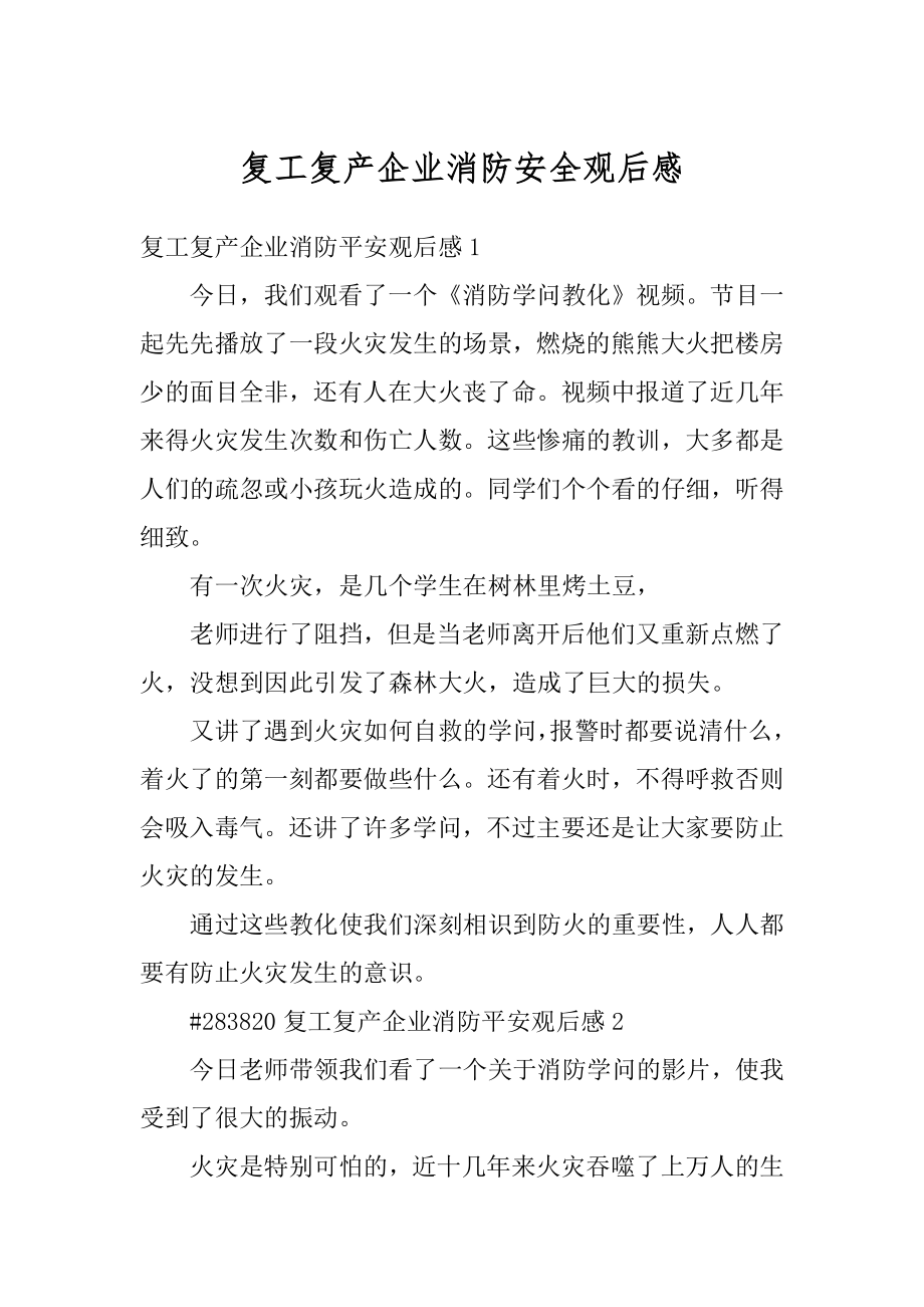 复工复产企业消防安全观后感精编.docx_第1页