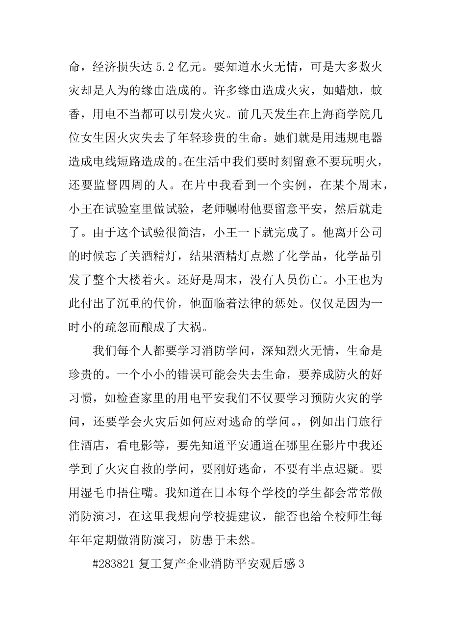 复工复产企业消防安全观后感精编.docx_第2页