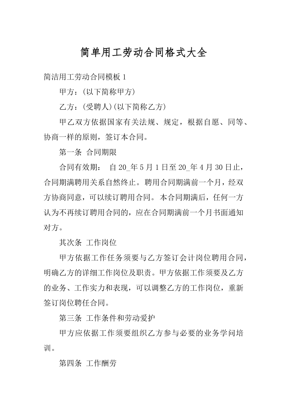 简单用工劳动合同格式大全范文.docx_第1页