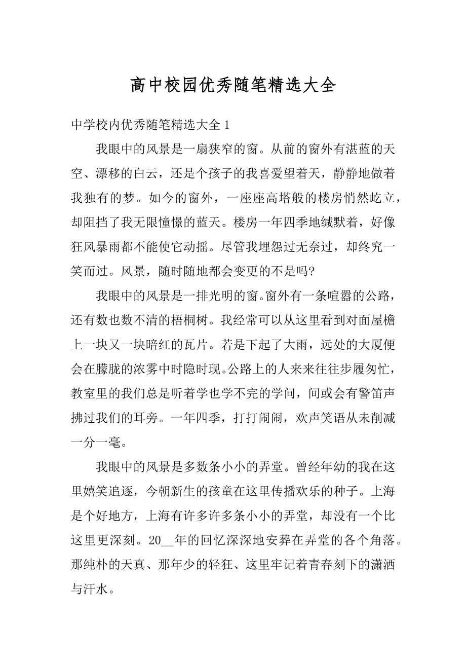 高中校园优秀随笔精选大全汇总.docx_第1页