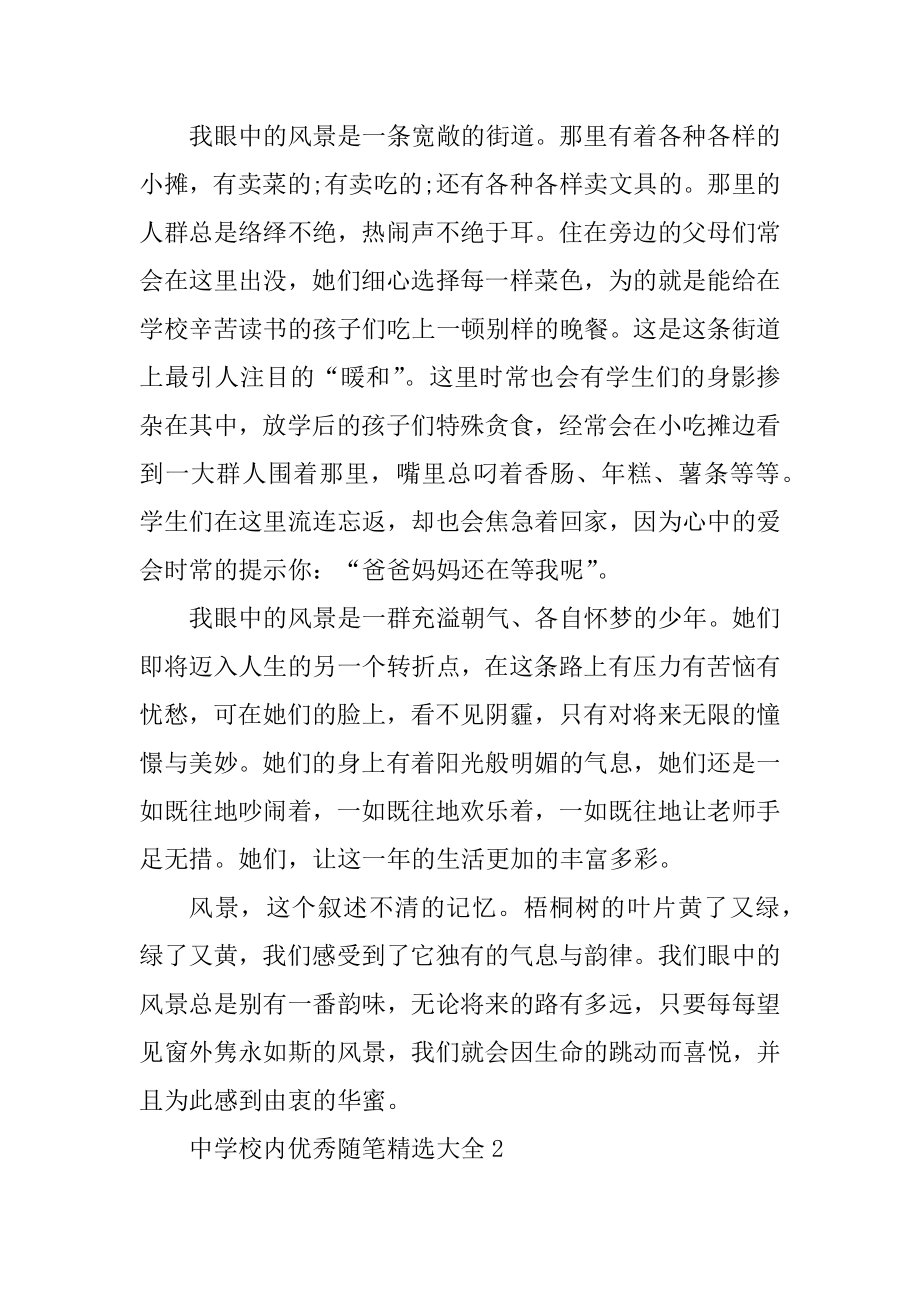 高中校园优秀随笔精选大全汇总.docx_第2页