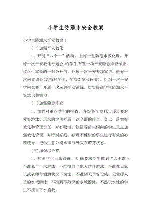 小学生防溺水安全教案汇编.docx