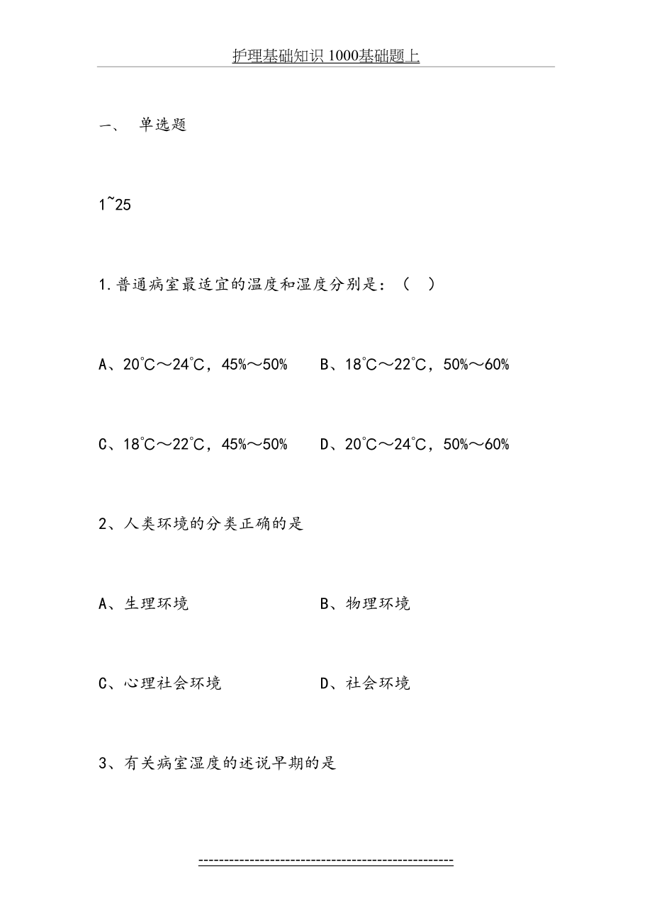 护理基础知识 1000基础题上.doc_第2页