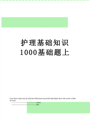 护理基础知识 1000基础题上.doc